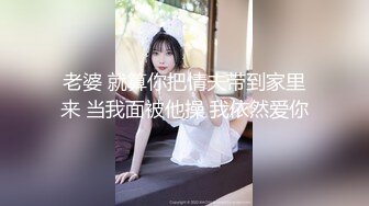 露脸清纯萝莉少女『赛高淋酱』最新私拍，00小淫娃 唯美清纯的脸蛋 淫荡的行为 超级反差！又纯又欲小闷骚型小可爱