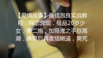 【爱情故事】最佳泡良实战教程，网恋奔现，极品20岁少女，第二炮，加藤鹰之手抠高潮，休息后再度插嫩逼，爽死