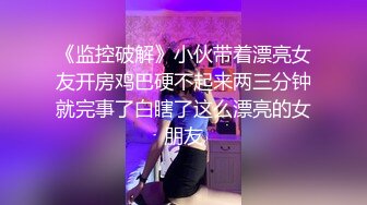 《监控破解》小伙带着漂亮女友开房鸡巴硬不起来两三分钟就完事了白瞎了这么漂亮的女朋友