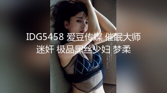 IDG5458 爱豆传媒 催眠大师迷奸 极品黑丝少妇 梦柔