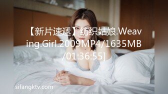 【新片速遞】纺织姑娘.Weaving.Girl.2009MP4/1635MB/01:36:55]