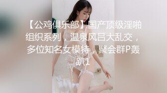 【公鸡俱乐部】国产顶级淫啪组织系列，温泉风吕大乱交，多位知名女模特，聚会群P轰趴1