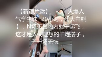    顶级反差婊骚货ray最新作品流出，偶尔不小心露脸 长得非常甜美  难得一次 和炮友畅快淋漓地做爱