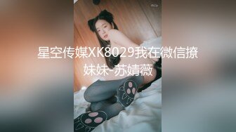 星空传媒XK8029我在微信撩妹妹-苏婧薇