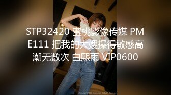 STP32420 蜜桃影像传媒 PME111 把我的大嫂操得敏感高潮无数次 白熙雨 VIP0600