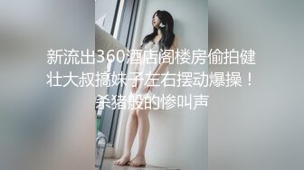 专约良家大神『jaacckk999』最新流出❤️大一学妹 小护士 实习空乘 众多骚婊 羡慕大神的钞能力和渠道，夜夜做新郎02实习会计 (3)