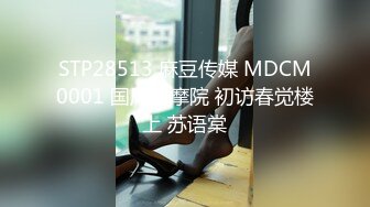 STP28513 麻豆传媒 MDCM0001 国风按摩院 初访春觉楼上 苏语棠