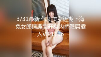 3/31最新 气质美女近期下海兔女郎情趣装开档内裤假屌插入VIP1196