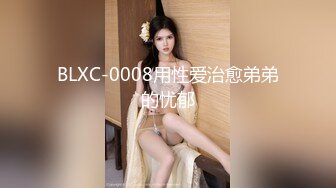 BLXC-0008用性爱治愈弟弟的忧郁