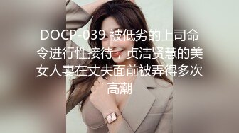 DOCP-039 被低劣的上司命令进行性接待，贞洁贤慧的美女人妻在丈夫面前被弄得多次高潮