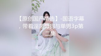 【新片速遞】  【同款闺蜜❤️请战双飞】推特极品反差婊『Lunana』唯美流出 双飞闺蜜 人前完美露脸露出 激操SM调教 高清720P版 