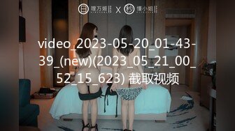 video_2023-05-20_01-43-39_(new)(2023_05_21_00_52_15_623) 截取视频