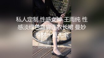 私人定制 性感女神 王雨纯 性感淡绿色露肩连衣长裙 曼妙身材一览无余