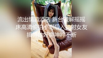 ?顶级??猎艳大神? 劲爆身材调教开发9号性奴女儿 ▌西门官人▌连体丝袜尽情玩弄浪穴 鲜嫩鲍鱼淫水拉丝 裹屌榨汁太享受了