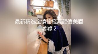 长岛冰茶模特儿妹妹，翘臀黑丝，操得超舒服，五千真的值啦！