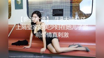 【新速片遞】  牛B大神勾搭上隔壁家的美少妇在她儿子面前偷情真刺激