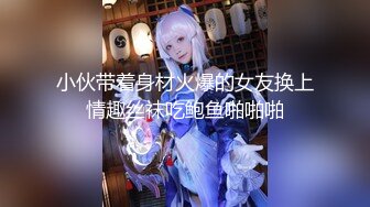 【新片速遞】   金发小姐姐双女秀！女同扣穴黄瓜互插！骚逼撞击淫水拉丝，爽的呻吟不断，穿戴假屌草逼，极度淫骚[1.85G/MP4/04:55:48]