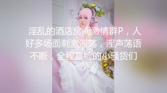 《极品首发》90后NTR小情侣邀请哥们一起肏自己女友玩3P骚女太生猛了