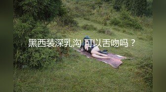 黑西装深乳沟 可以舌吻吗？