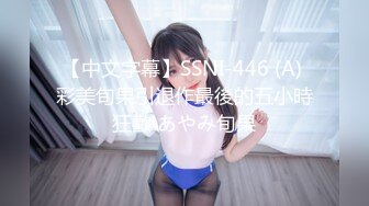 【中文字幕】SSNI-446 (A) 彩美旬果引退作最後的五小時狂歡 あやみ旬果