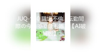 JUQ-960 職場不倫…転勤間際の今までで最も雑で【AI破解版】