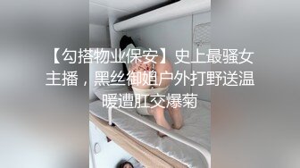 【勾搭物业保安】史上最骚女主播，黑丝御姐户外打野送温暖遭肛交爆菊