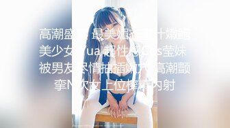 高潮盛宴 最美媚态蜜汁嫩鲍美少女 Yua 超性感Cos莹妹 被男友尽情抽插嫩穴 高潮颤挛N次女上位榨精内射