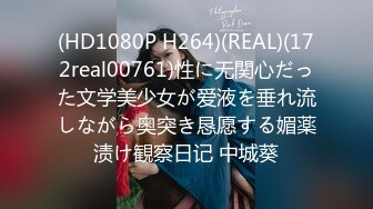 (HD1080P H264)(REAL)(172real00761)性に无関心だった文学美少女が爱液を垂れ流しながら奥突き恳愿する媚薬渍け観察日记 中城葵