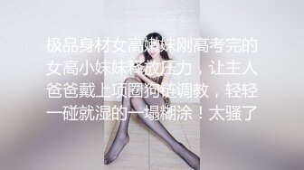 像母狗一样的骚女儿，开车带她出来玩，在车开心的不行，表现令爸爸很满意！