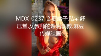 MDX-0237-2.夏晴子.私宅舒压堂.女教师的课后调教.麻豆传媒映画