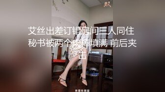 艾丝出差订错房间三人同住 秘书被两个肉棒填满 前后夹击