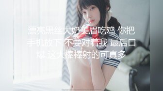 漂亮黑丝大奶美眉吃鸡 你把手机放下 不要对着我 最后口爆 这大棒棒射的可真多