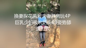 换妻探花两对夫妻开房玩4P 巨乳少妇吸吮奶头69姿势舔逼扣穴