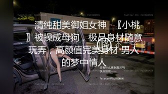 【性爱私密流出】传媒学院D奶眼镜妹和同居男友做爱自拍 淫汁多密~脱了衣服奶子真大