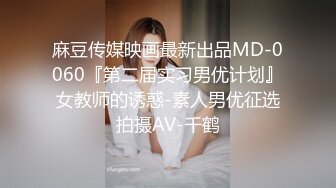 麻豆传媒最新女神乱爱系列-一心只想干亲妹 家庭游戏性爱奖赏 麻豆女神苏清歌 高清720P原版首发