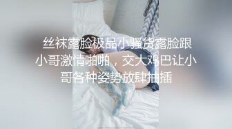 颜值很高的幼师小姐姐，全程露脸跟小哥激情啪啪，后入爆草玩骚奶子表情好骚，小黄瓜插骚穴和菊花还用嘴舔