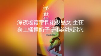 【新片速遞】  母女花像不像，开档丝袜全程露脸激情大秀直播诱惑狼友，揉奶玩逼道具抽插，浪叫呻吟不止，淫声荡语不断刺激[1.2G/MP4/01:00:26]