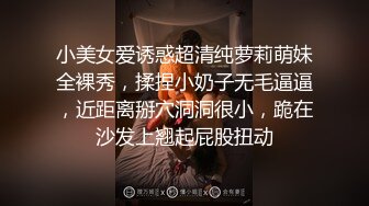 小美女爱诱惑超清纯萝莉萌妹全裸秀，揉捏小奶子无毛逼逼，近距离掰穴洞洞很小，跪在沙发上翘起屁股扭动