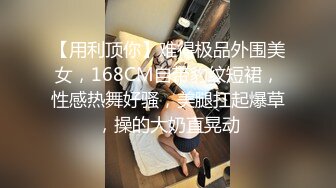 【用利顶你】难得极品外围美女，168CM自带豹纹短裙，性感热舞好骚，美腿扛起爆草，操的大奶直晃动