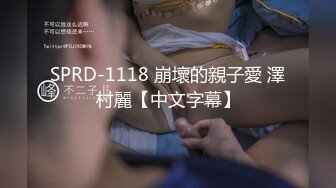 SPRD-1118 崩壞的親子愛 澤村麗【中文字幕】