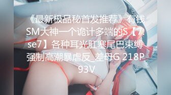 高端泄密流出火爆全网泡良达人J先生❤️约炮92年