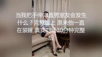 当我把手伸向直男室友会发生什么？完整版上 原来他一直在装睡 真实对话30分钟完整版