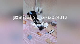 [原創錄制](no_sex)20240125_幼猫r