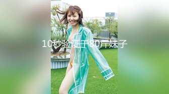 10秒验证干80斤妹子