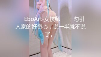 ❤️EboArt-女技师❤️：勾引人家的好奇心，说一半就不说了。