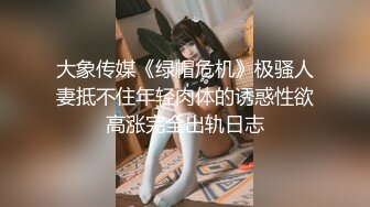 穷人女神有钱人母狗，推特实力金主【大魔王FQ】以淫为乐，夜夜做新郎，玩肏各种长腿气质外围3P露出调教