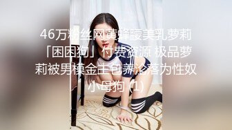 清纯的小学妹别人眼中的班长学霸 享受被操的快感