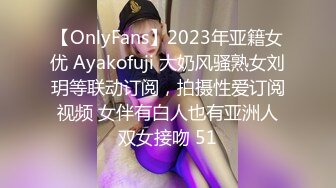 【OnlyFans】2023年亚籍女优 Ayakofuji 大奶风骚熟女刘玥等联动订阅，拍摄性爱订阅视频 女伴有白人也有亚洲人双女接吻 51