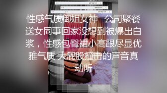 性感气质御姐女神⚡公司聚餐送女同事回家没想到被爆出白浆，性感包臀裙小高跟尽显优雅气质 大屁股撞击的声音真动听