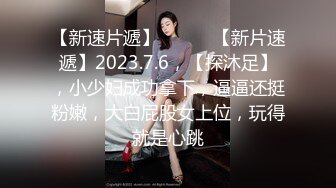 【新片速遞】 10月最新片推荐！美脚女神【美少女蘿蔔絲】调情天花板足交舔脚操射 ！紧身皮衣裤好身材，和墨镜屌毛调教玩够了再啪啪